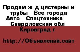 Продам ж/д цистерны и трубы - Все города Авто » Спецтехника   . Свердловская обл.,Кировград г.